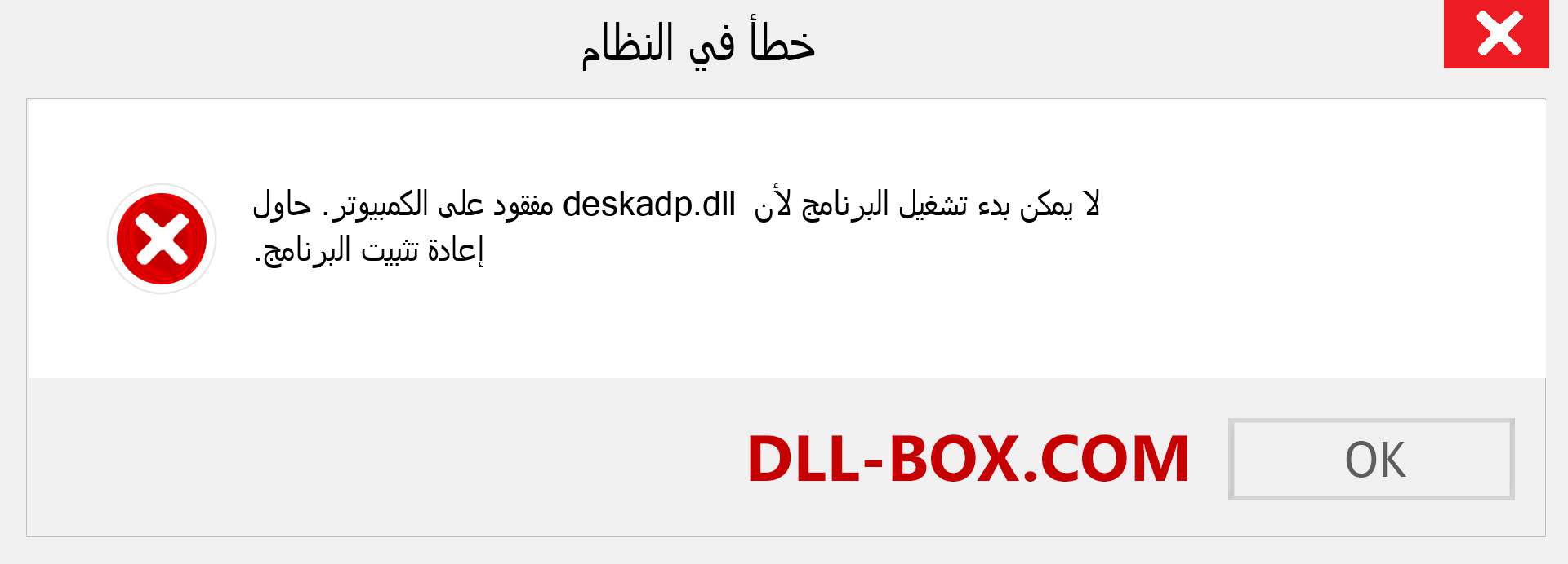 ملف deskadp.dll مفقود ؟. التنزيل لنظام التشغيل Windows 7 و 8 و 10 - إصلاح خطأ deskadp dll المفقود على Windows والصور والصور